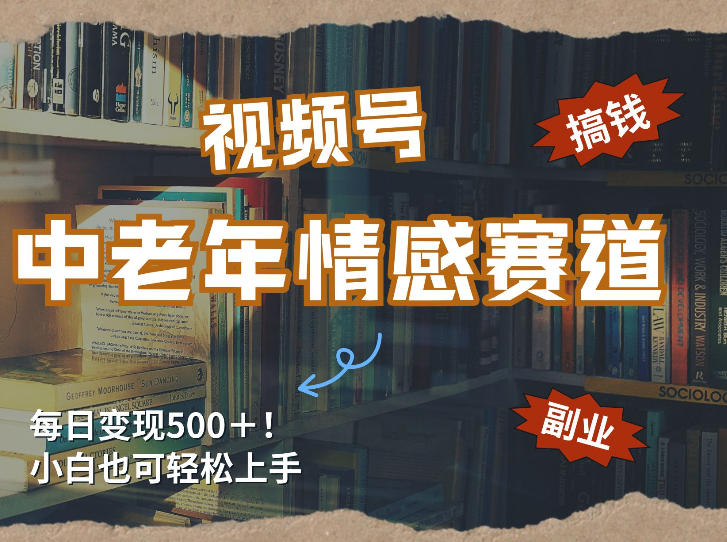 每日5张＋，高流量赛道，视频号中老年情感赛道，学会了你也可以搞到钱-禾谷轻创网