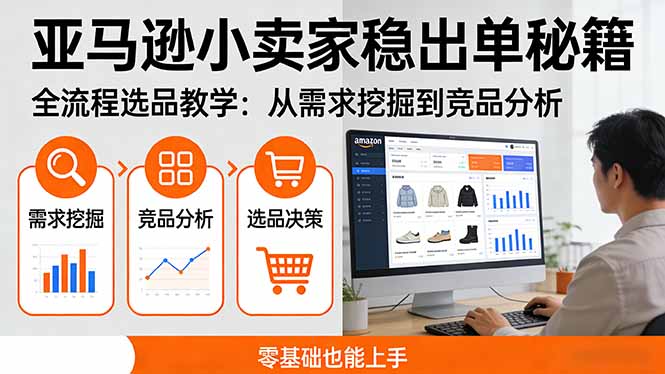 亚马逊小卖家稳出单秘籍：全流程选品教学，从需求挖掘到竞品分析，零基础也能上手-禾谷轻创网