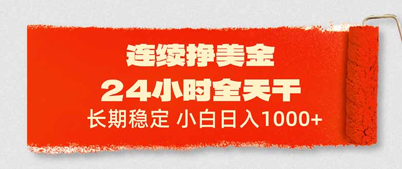 连续挣美金，24小时全天干，长期稳定，小白日入1000+-禾谷轻创网