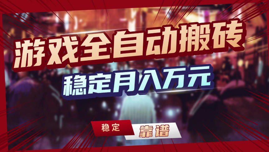 【独家】游戏全自动搬砖，无需人工操作，日收益1k+，任何人可以做【揭秘】-禾谷轻创网