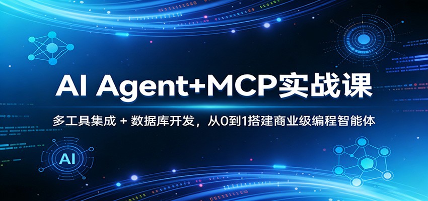 AI Agent+MCP实战课：多工具集成 + 数据库开发，从0到1搭建商业级编程智能体-禾谷轻创网