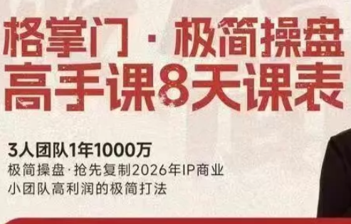格掌门·极简超盘高手8天新年大课(26年3月4-13日)-禾谷轻创网