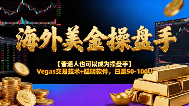 海外美金操盘手技术【普通人操盘手手册】Vegas交易技术+聪明软件，日赚50-100U-禾谷轻创网