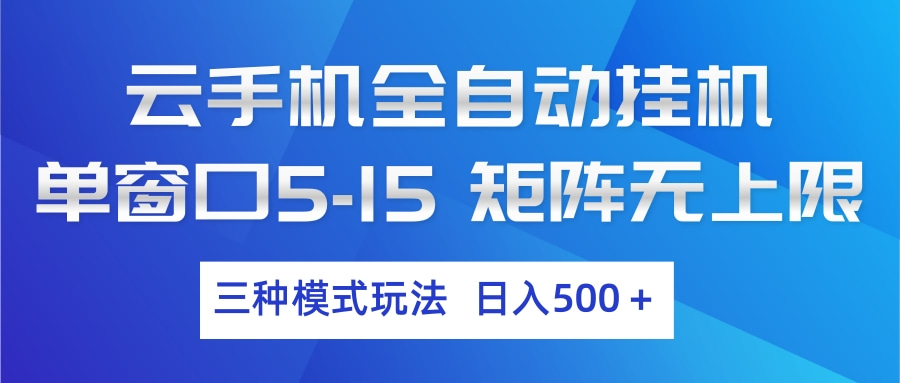 云手机全自动挂机 三种模式玩法 日入500+-禾谷轻创网