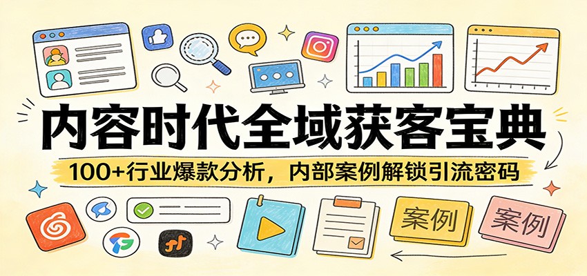 内容时代全域获客宝典：100+行业爆款分析，内部案例解锁引流密码-禾谷轻创网