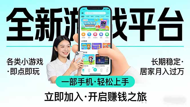 全新平台各类小游戏 一部手机即可操作 小白轻松上手 长期稳定 居家月入过万-禾谷轻创网