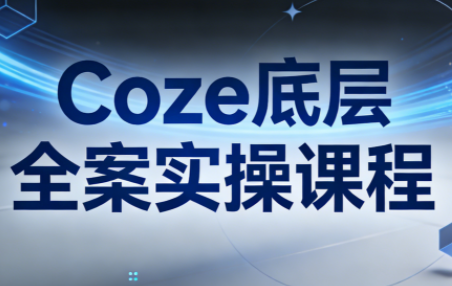 华仔·Coze底层全案实操课程(更新)-禾谷轻创网