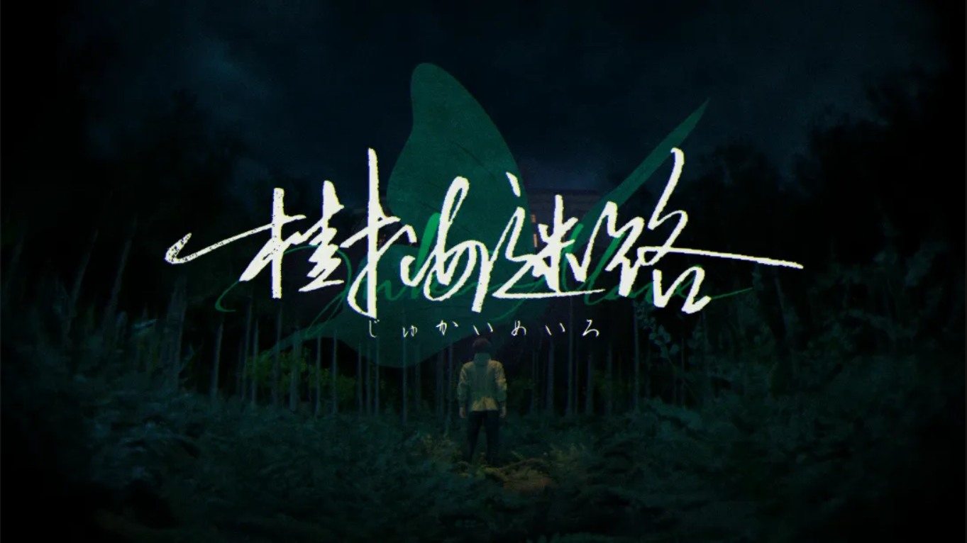 【美版】树海迷宫 .Jukai Maze 中文-禾谷轻创网