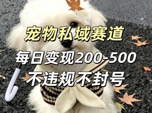 私域宠物项目赛道，单日变现2-5张，每天都可操作不违规不封号-禾谷轻创网