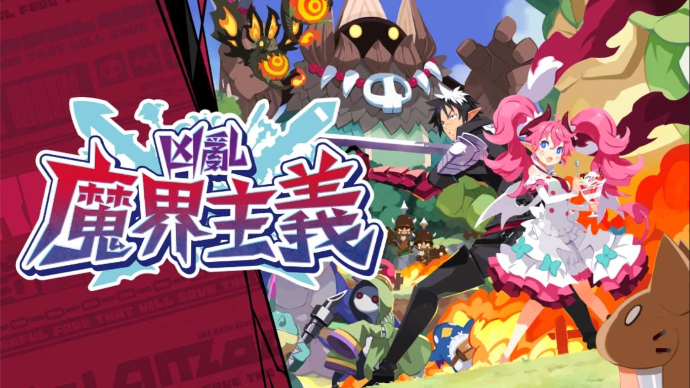 凶乱魔界主义 .凶乱マカイズム 中文-禾谷轻创网