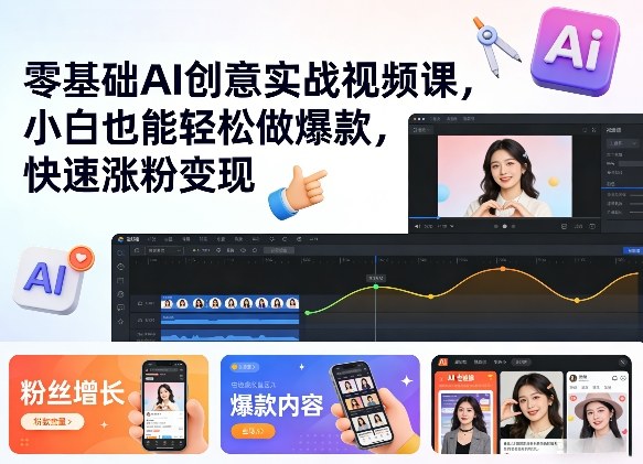 零基础AI创意实战视频课，小白也能轻松做爆款，快速涨粉变现-禾谷轻创网