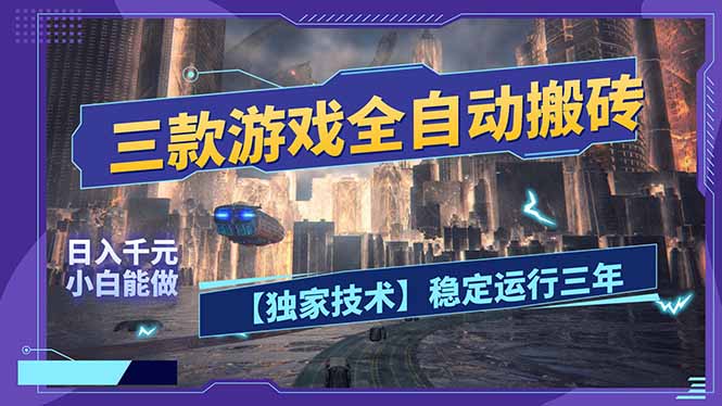三款可全自动搬砖的游戏，日入千元，稳定运行三年，小白也能做！-禾谷轻创网
