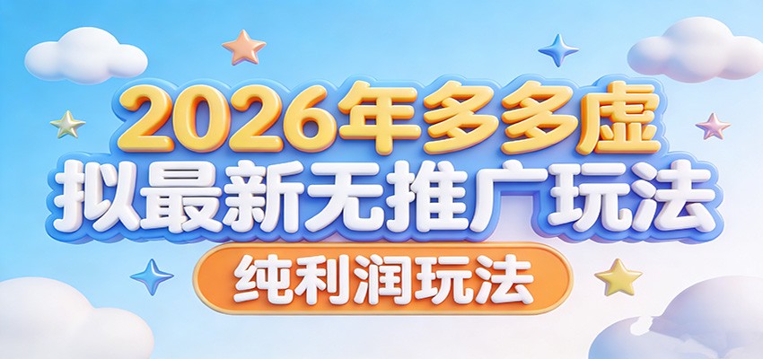 2026年多多虚拟最新无推广，纯利润玩法。-禾谷轻创网