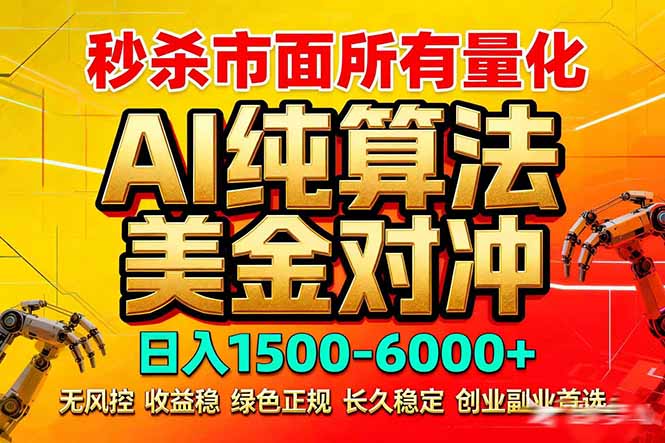 2026全网首发黑马项目，AI美金算法对冲，日入2000-6000+，稳定长效0风险，彻底告别996死工资-禾谷轻创网