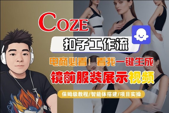 Coze智能体工作流一键生成“镜前服装展示“短视频，全流程保姆级教学-禾谷轻创网