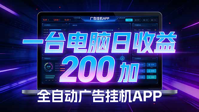 全自动广告挂机 · 被动收益终端，无需人工值守，一台电脑日收益200加-禾谷轻创网