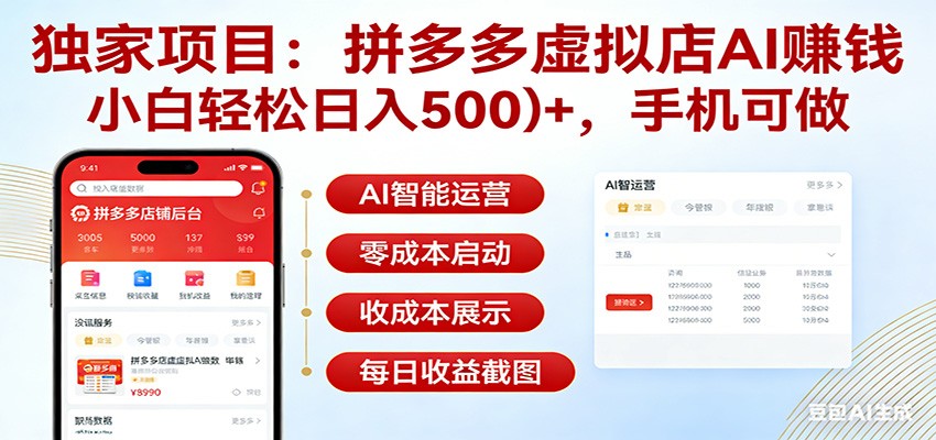 独家项目拼多多虚拟店AI赚钱，小白轻松日入500＋，手机可做-禾谷轻创网