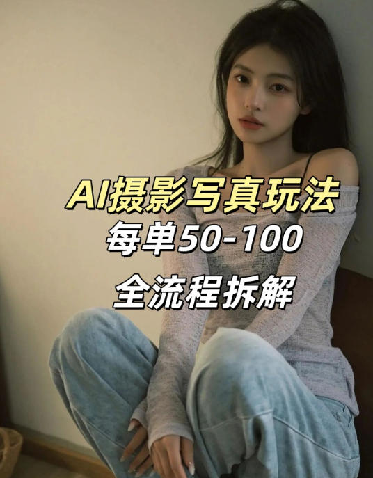 AI写真摄影接单玩法，一个免费的工具搞定，效果惊艳，单价50-100一套-禾谷轻创网