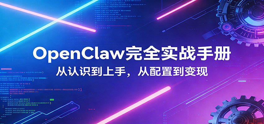 OpenClaw完全实战宝典:零基础上手,深度配置,商业变现-禾谷轻创网
