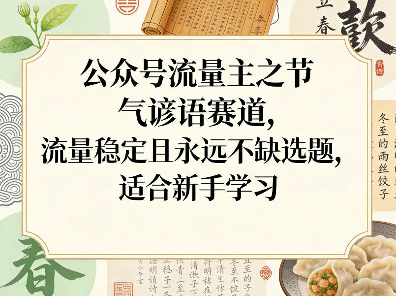公众号流量主之节气谚语赛道，流量稳定且永远不缺选题，适合新手学习-禾谷轻创网