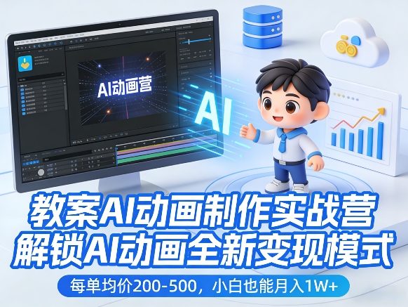 教案AI动画制作实战营，解锁AI动画全新变现模式，每单均价200-500，小白也能月入1W+-禾谷轻创网