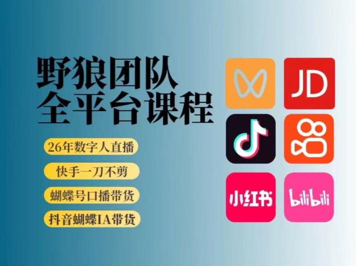 野狼团队2026新版全平台短视频带货教学，打开流量突破口，开始Ai带货(更新26年3月)-禾谷轻创网