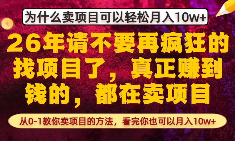 为什么真正賺到钱的都在卖项目，从0-1教你卖项目的方法，看完你也可以月入10w+【揭秘】-禾谷轻创网