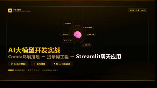 AI大模型开发实战：Conda环境搭建→提示词工程→Streamlit聊天应用，零基础到项目落地-禾谷轻创网