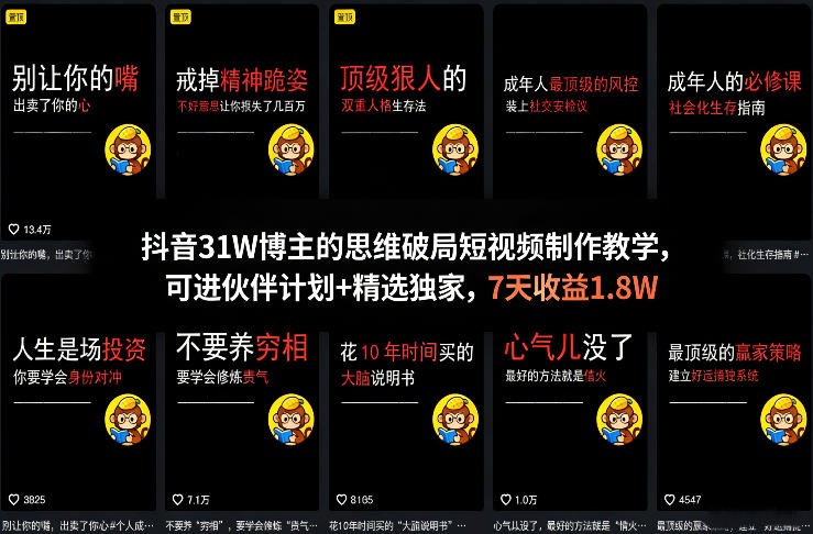 抖音31W博主的思维破局短视频制作教学，可进伙伴计划+精选独家，7天收益1.8W-禾谷轻创网