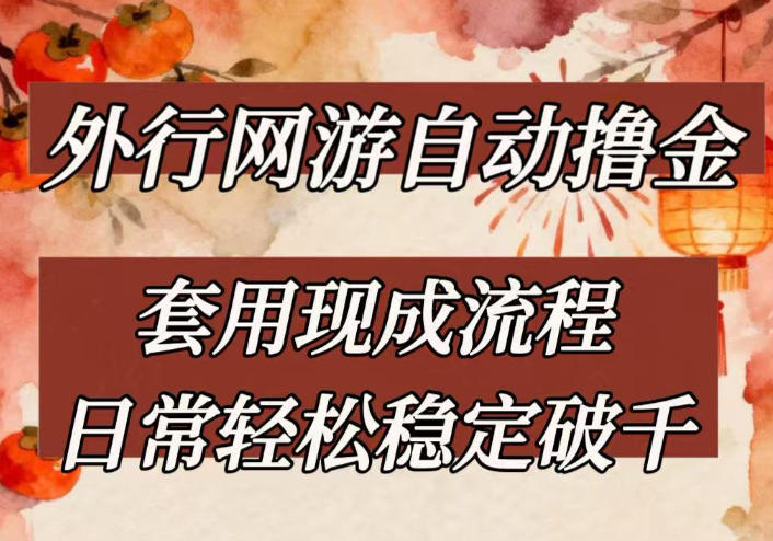 外行网游全自动撸金，套用现成流程，日常轻松稳定破千【揭秘】-禾谷轻创网
