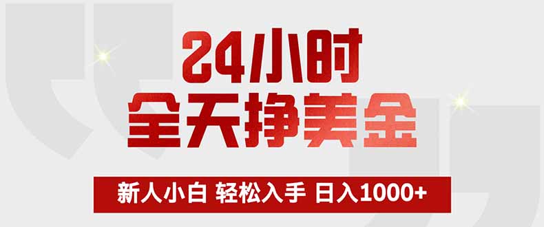 24小时全天挣美金，新人小白轻松入手，长期稳定，日入1000+-禾谷轻创网