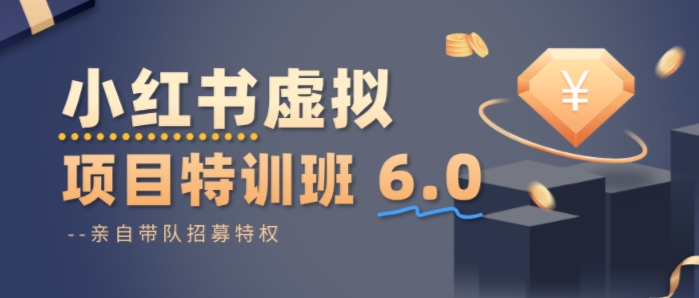 小红书虚拟项目特训课8.0，帮你从0到1打造稳定盈利的店铺，抓住流量红利(更新3月)-禾谷轻创网