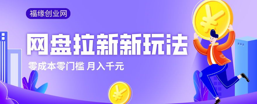 2026网盘拉新新玩法，手把手教你实操，零门槛零成本小白跟着操作也能月入千元-禾谷轻创网