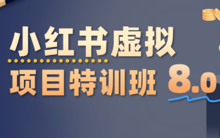陆明明·小红书虚拟项目特训班8.0，跑通AI全流程(更新3月)-禾谷轻创网