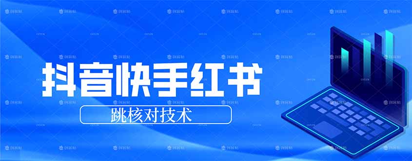 抖音 快手 小红书跳核对技术，两个方式，手机端和电脑端-禾谷轻创网