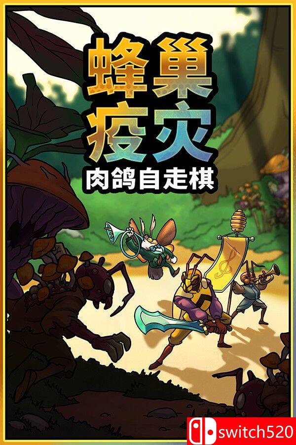 《蜂巢疫灾（Hive Blight）》官方中文 Build 22381840 [中文/英文/日语]-禾谷轻创网