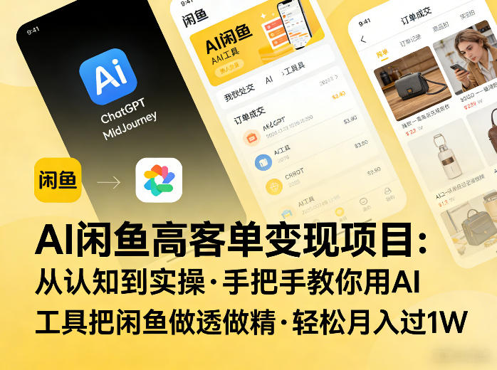 AI闲鱼高客单变现项目，从认知到实操，手把手教你用AI工具把闲鱼做透做精，轻松月入过1W-禾谷轻创网