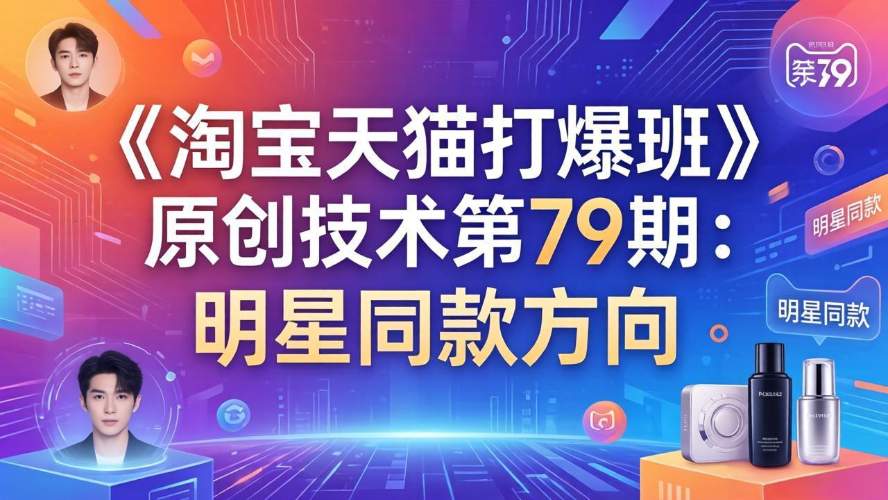 《淘宝天猫打爆班》原创技术第79期：明星同款方向-禾谷轻创网
