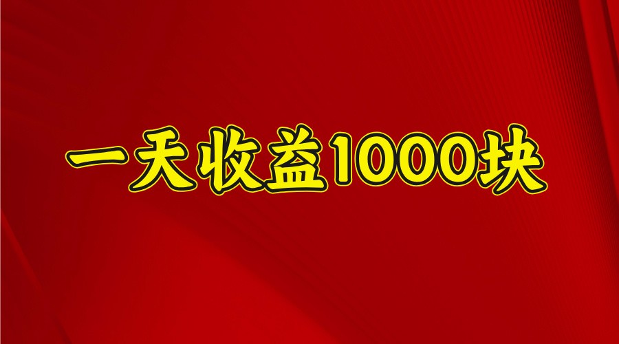 一天收益1000块，2025全网首发-禾谷轻创网