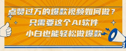 点赞过万的爆款视频如何做？只需要这个AI软件，小白也能轻松做爆款【揭秘】-禾谷轻创网