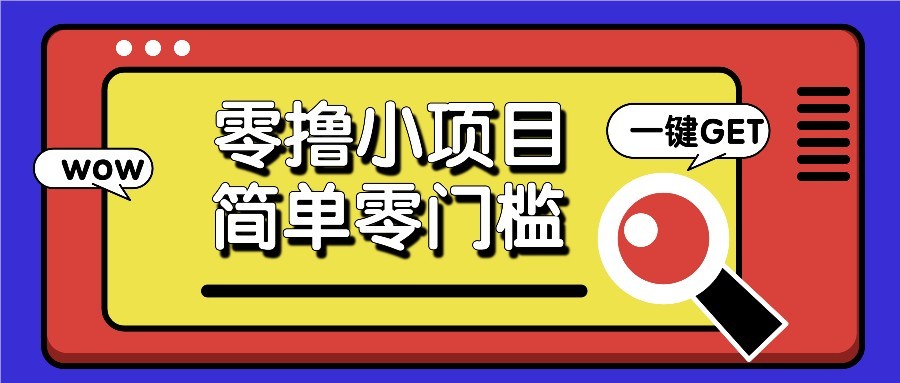 零撸项目百度答题红包，零成本撸88米收益，简单零门槛人人可做！-禾谷轻创网