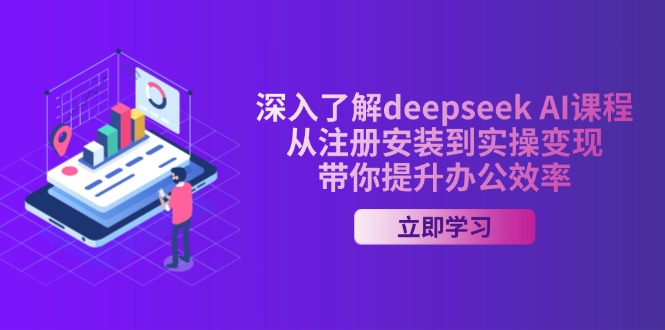 深入了解deepseek AI课程，从注册安装到实操变现，带你提升办公效率-禾谷轻创网