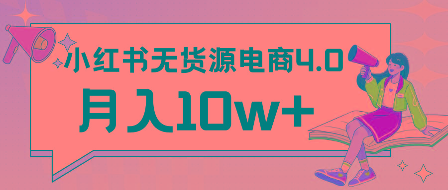 小红书新电商实战 无货源实操从0到1月入10w+ 联合抖音放大收益-禾谷轻创网