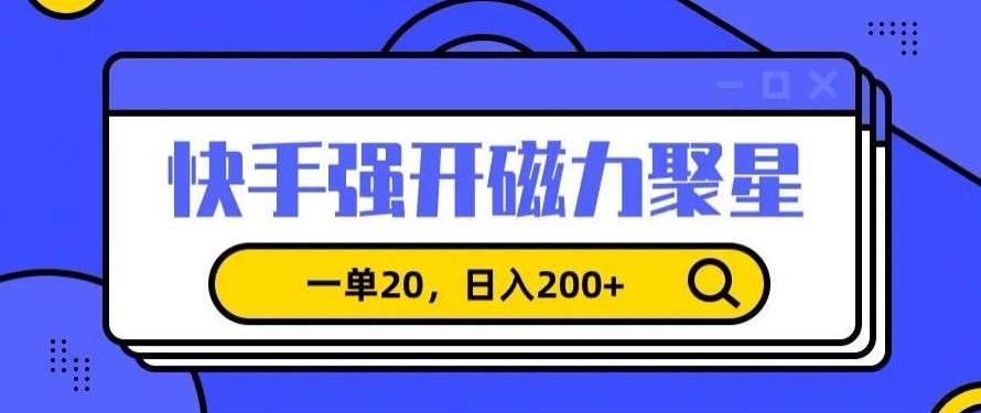 信息差赚钱项目，快手强开磁力聚星，一单20，日入200+【揭秘】-禾谷轻创网