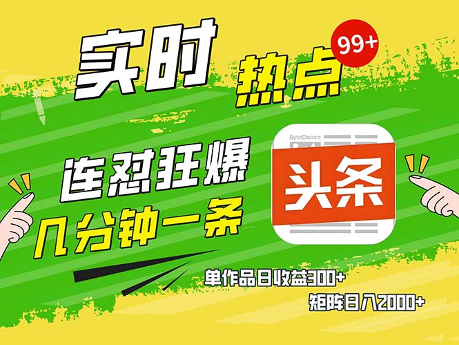 几分钟一条  连怼狂撸今日头条 单作品日收益300+  矩阵日入2000+-禾谷轻创网