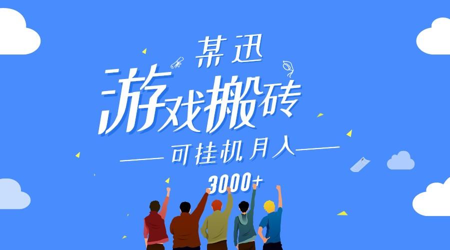 某讯游戏搬砖项目，0投入，可以挂机，轻松上手,月入3000+上不封顶-禾谷轻创网
