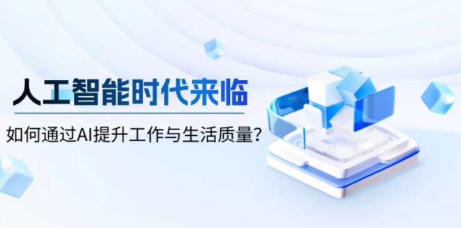 人工智能时代来临，如何通过AI提升工作与生活质量？-禾谷轻创网
