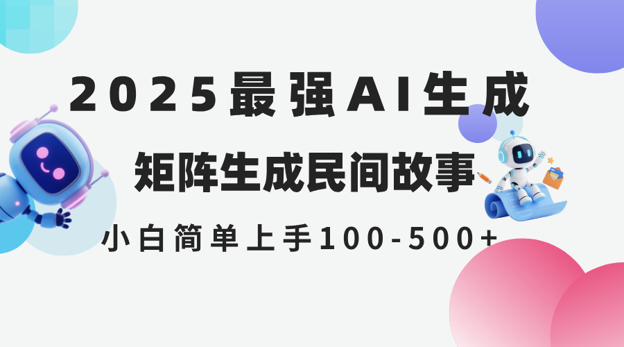 2025年5月最新AI生成 民间故事 全网分发各大平台 小白无脑操作 日入500…-禾谷轻创网