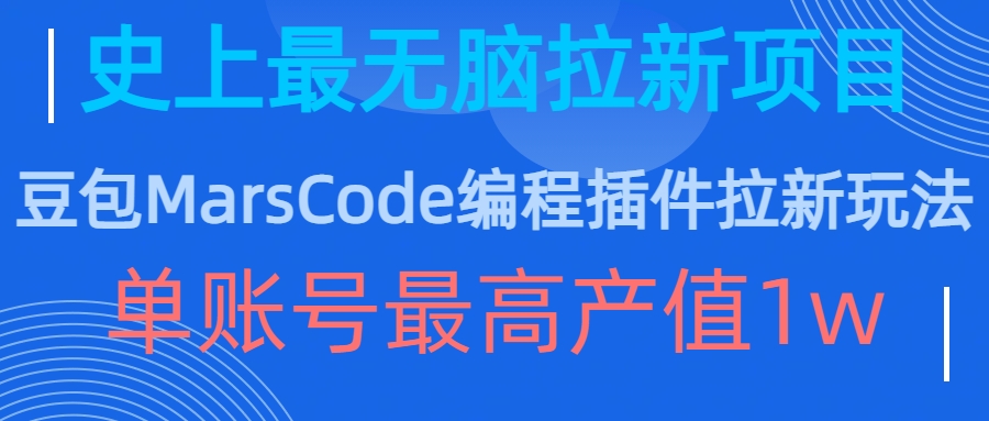 豆包MarsCode编程插件拉新玩法，史上最无脑的拉新项目，单账号最高产值1w-禾谷轻创网
