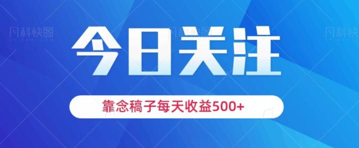 靠念稿子，每天收益500+，适合新手小白-禾谷轻创网